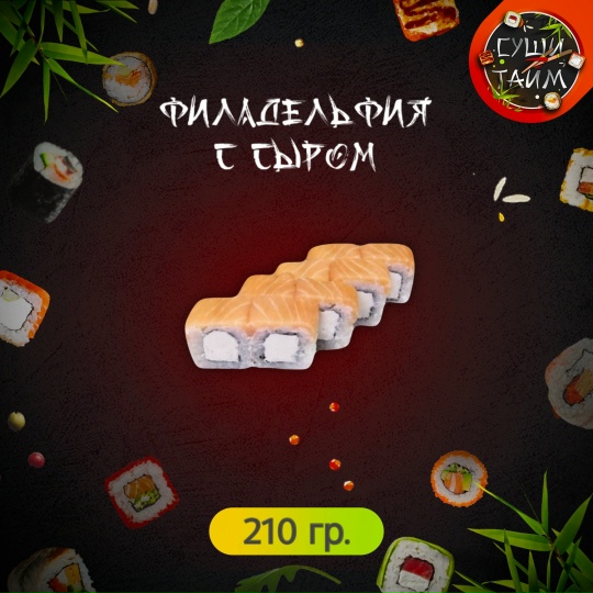 Филадельфия с сыром