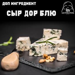 Доп. к шаурме: сыр дорблю