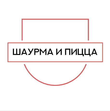 Шаурма и Пицца - логотип