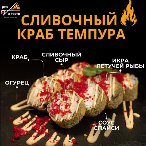 Сливочный краб темпура