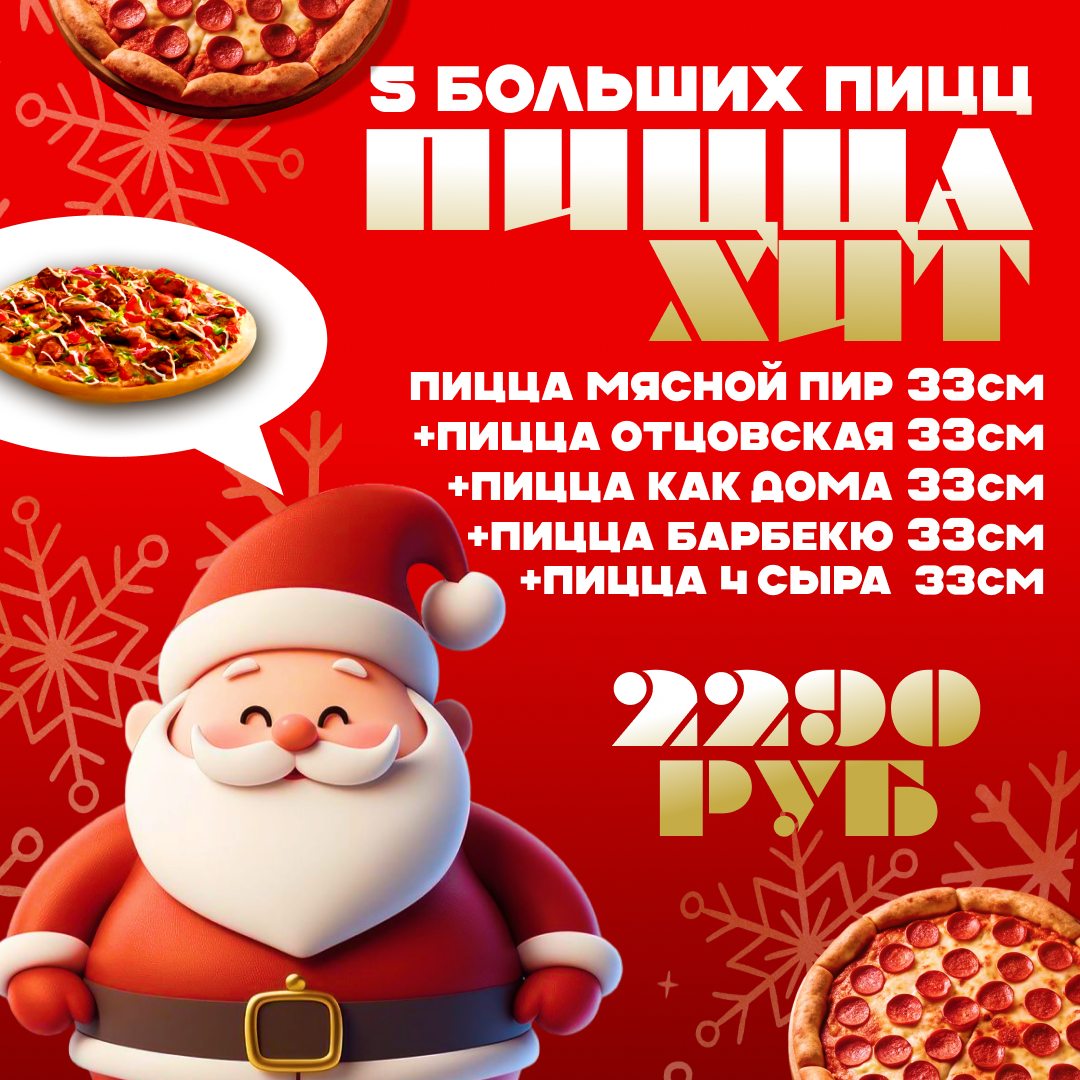 Сет «Хит» из 5 больших пицц