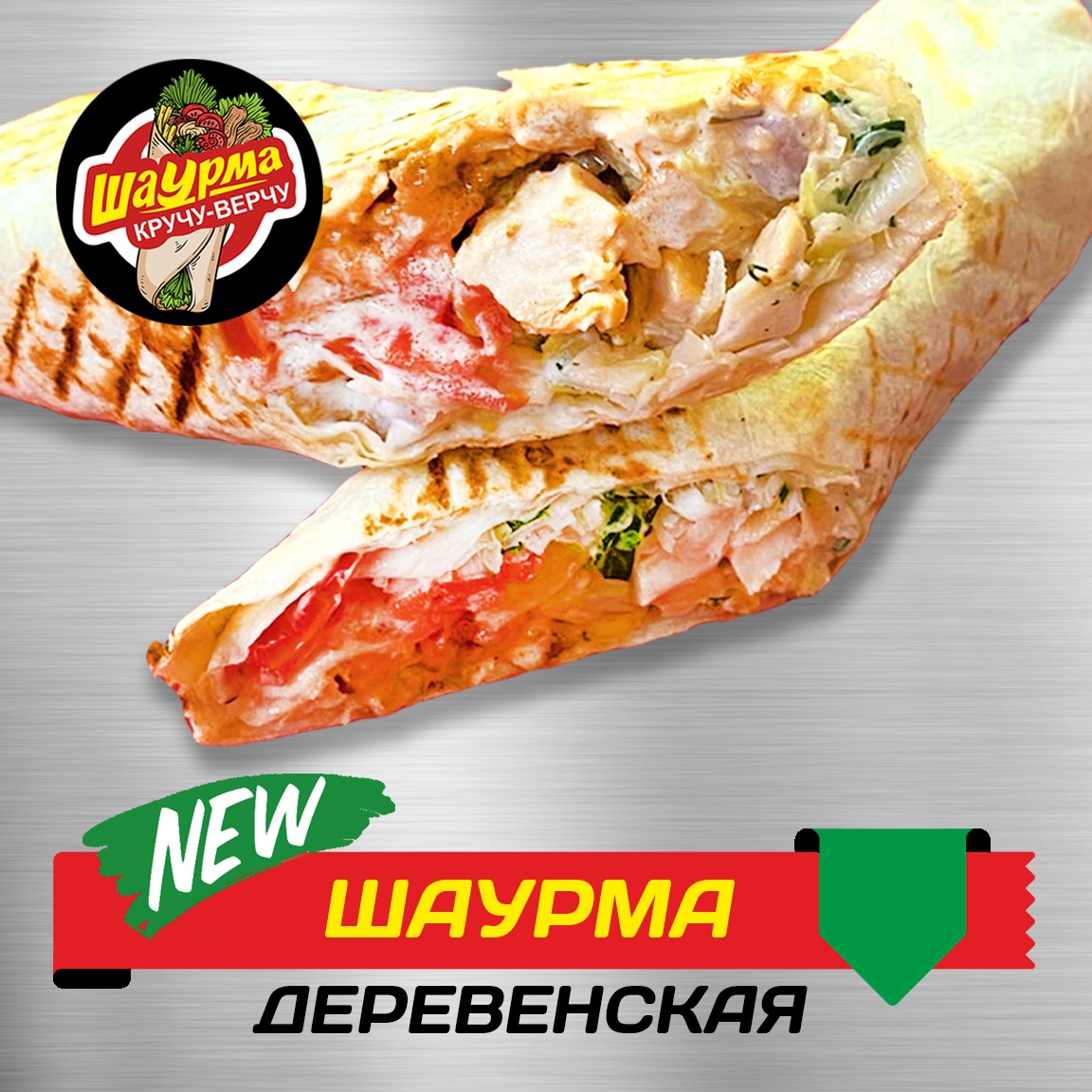 Шаурма Деревенская