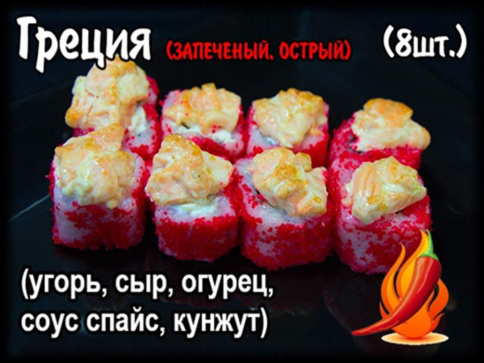 Запеченный ролл "Греция "(8шт.)