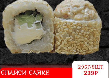 СПАЙСИ САЯКЕ