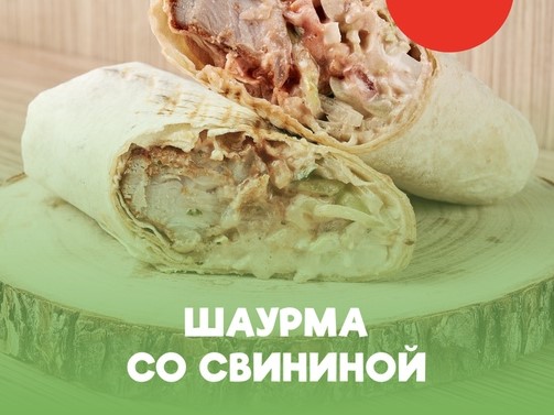 Шаурма со свининой