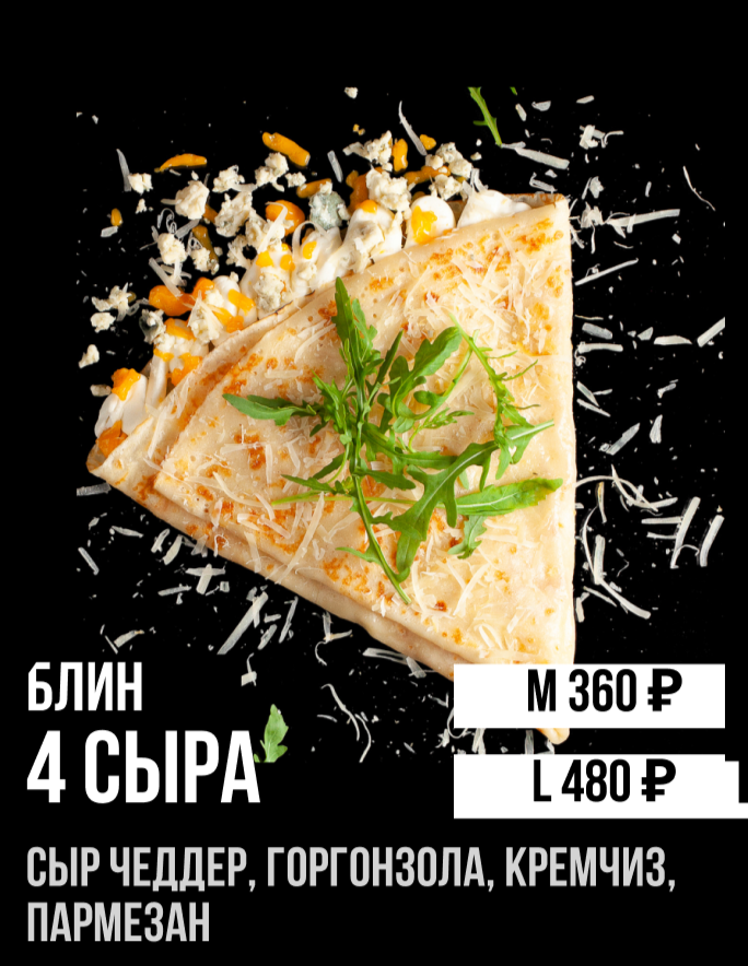 Блин 4 сыра "М"