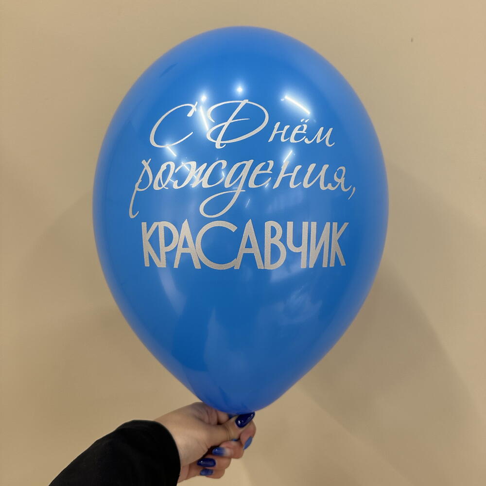 Шар С днем рождения, красавчик (синий)