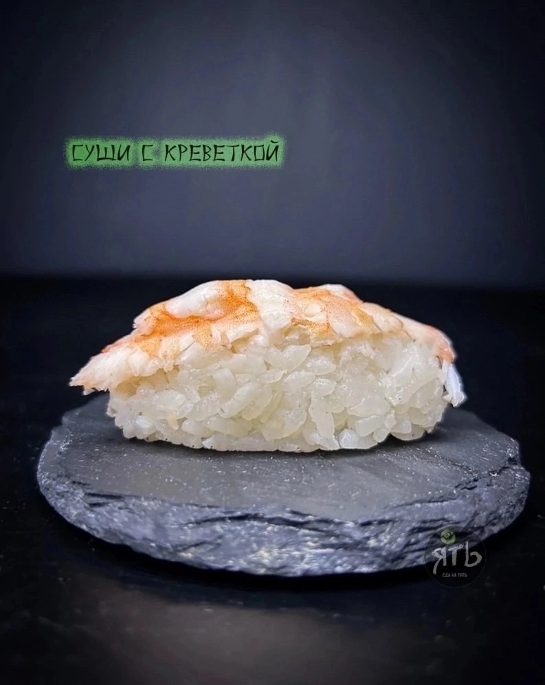 Суши с креветкой