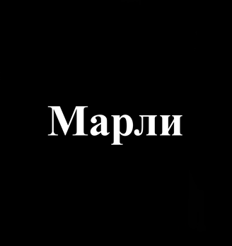 Марли - логотип