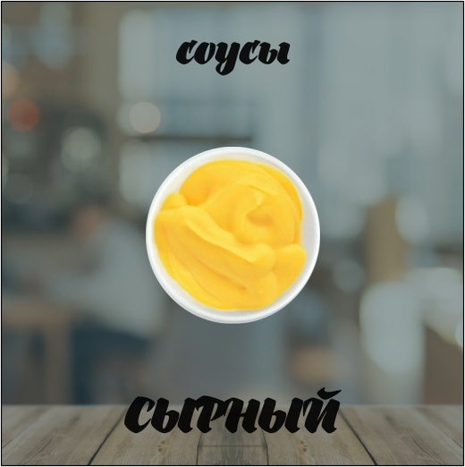 Сырный соус