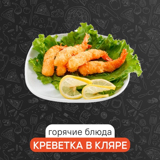 Креветки в кляре