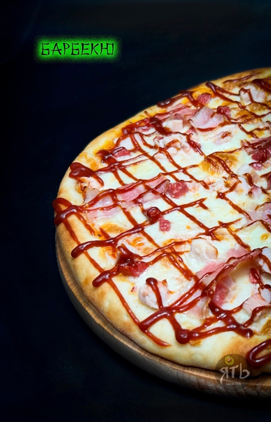 Пицца Барбекю 30 см