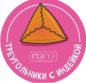 Треугольники с индейкой (заморозка) 12 шт