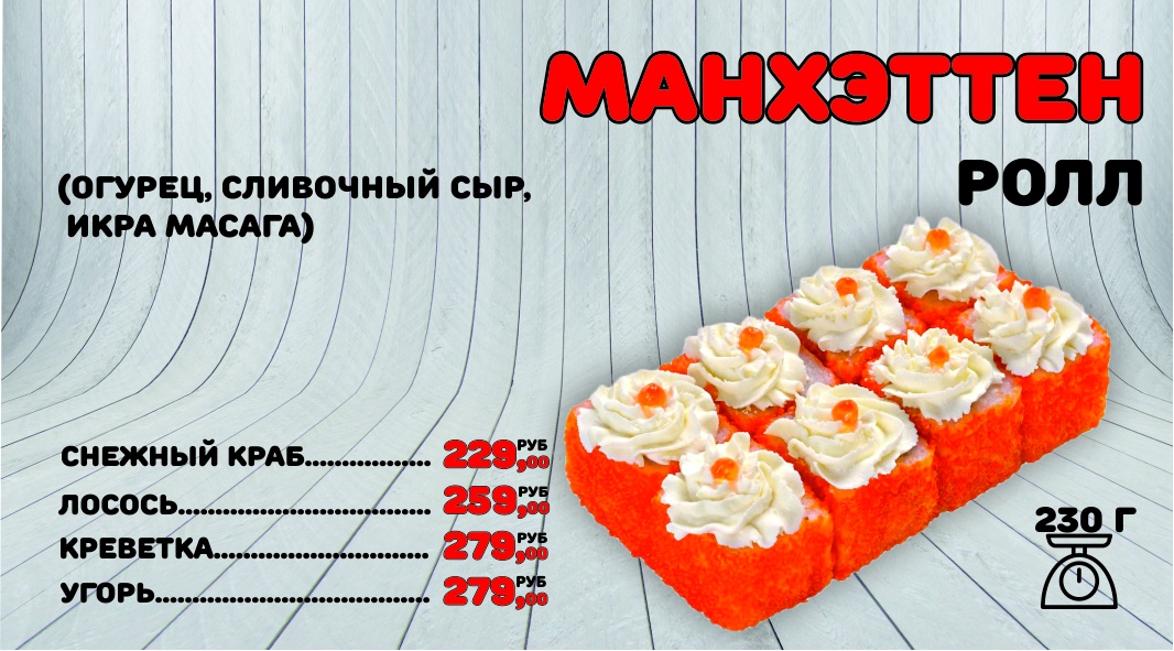 Ролл Манхэттен с крабом