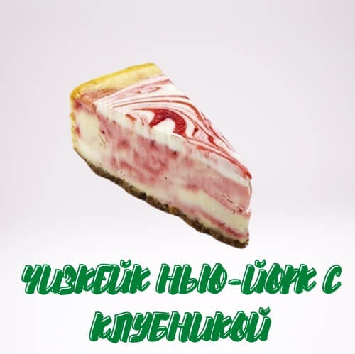 Чизкейк Нью-Йорк с клубникой 100 г
