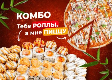 Комбо «Тебе роллы,а мне пиццу»