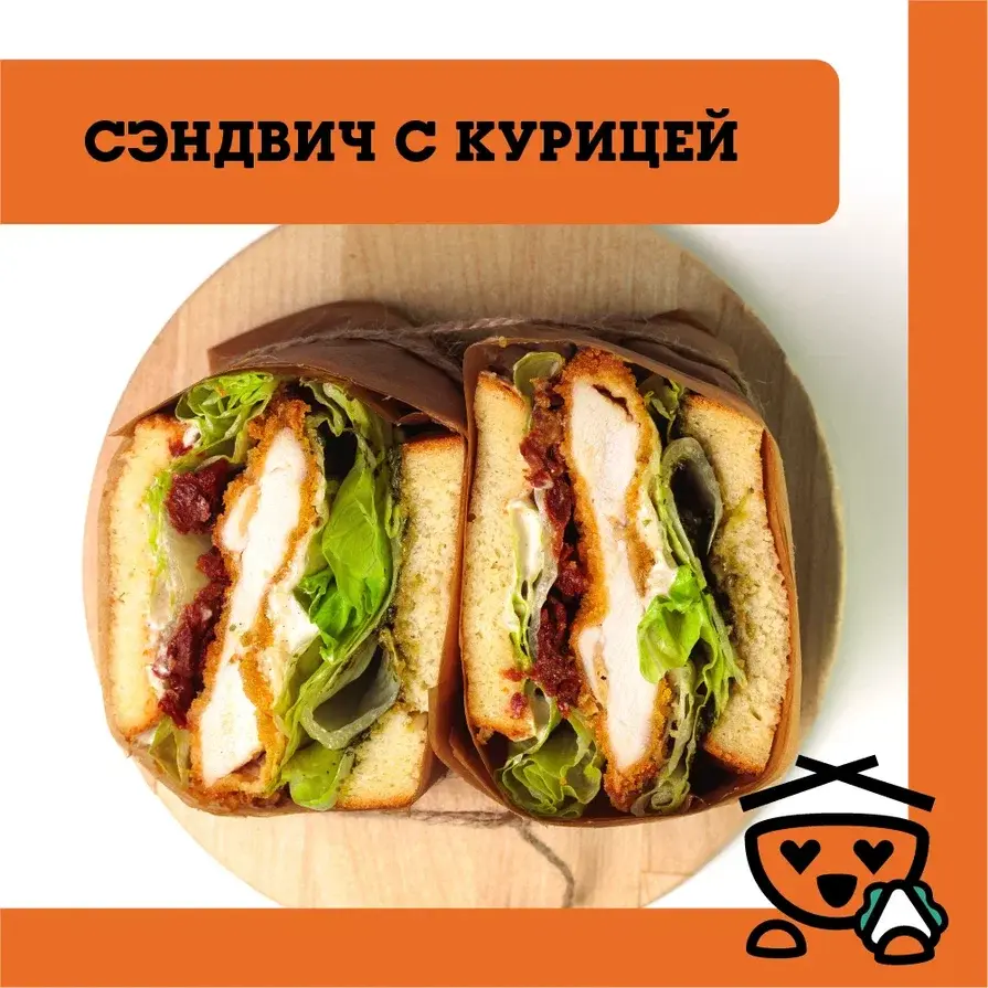 Сэндвич с курицей 鸡肉三明治