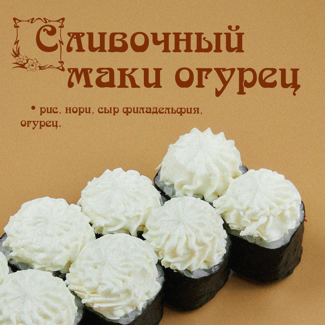Сливочный маки огурец