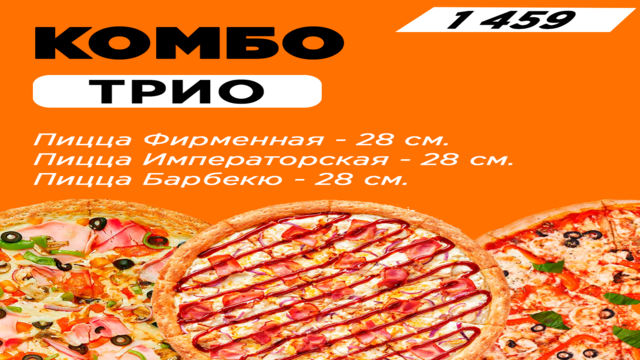 Комбо ТРИО