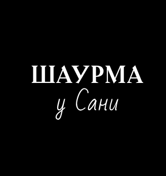 Шаурма у Сани - логотип