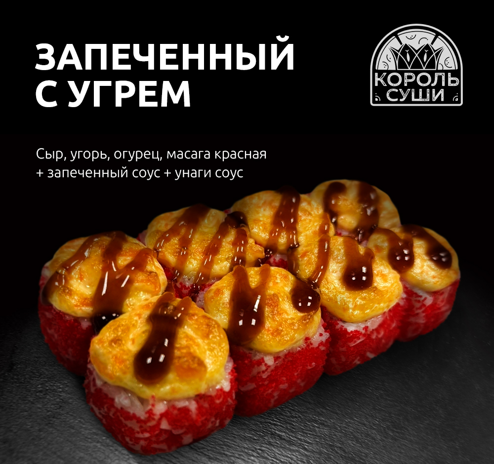 Запеченный с угрем