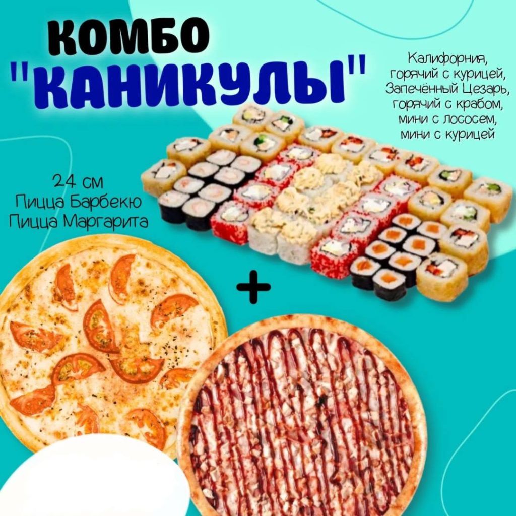 Комбо Каникулы
