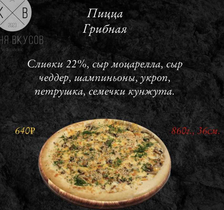 Пицца Грибная 36 см