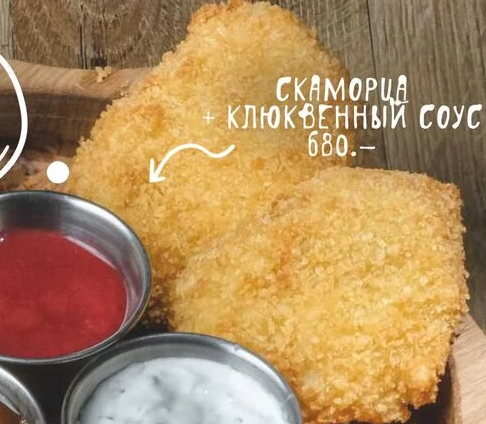 Скаморца + клюквенный соус