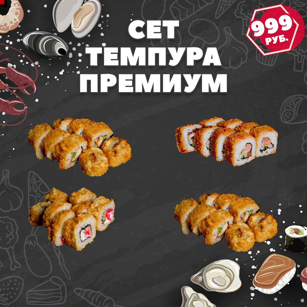 Темпура премиум