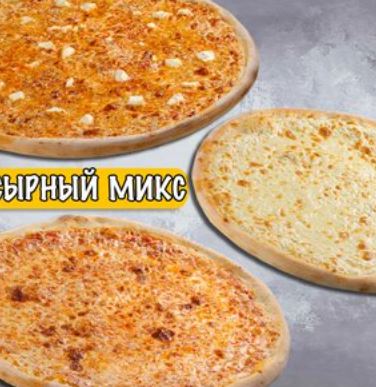 Сырный микс из пицц 30 см