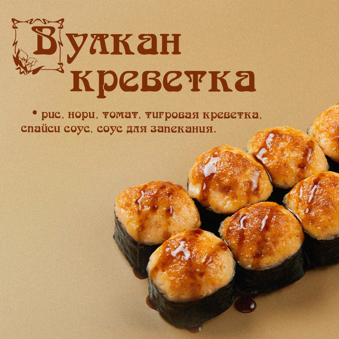 Запеченный Вулкан Креветка
