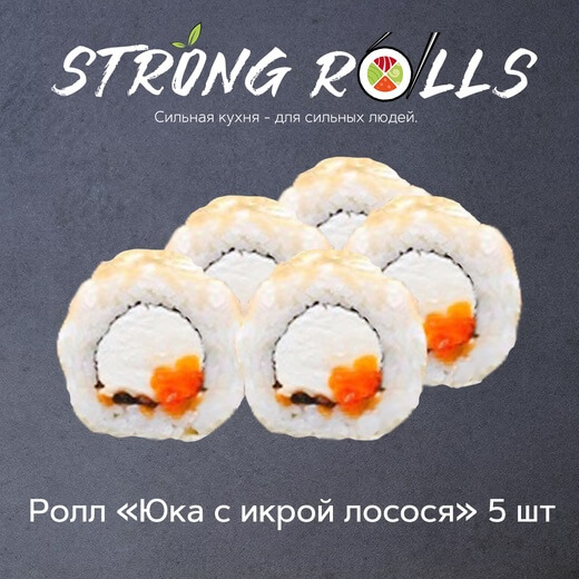 Юка с икрой лосося 5 шт