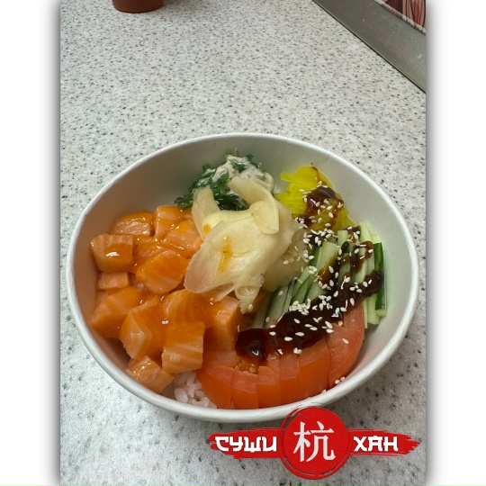 Поке с лососем слабосоленым и соусом манго чили