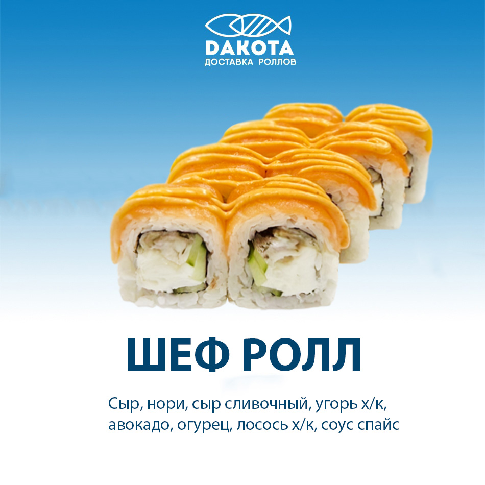 Шеф ролл