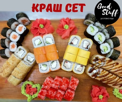 Краш сет