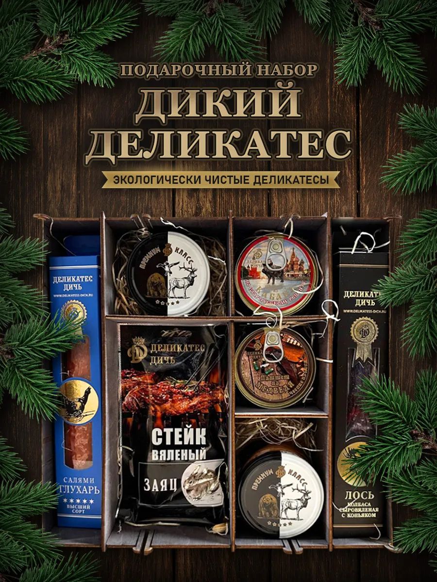 Подарочный набор "Дикий Деликатес"