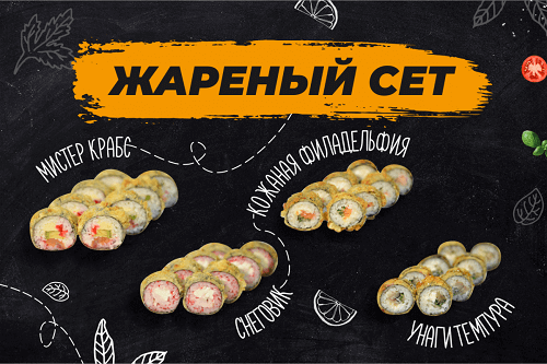 «Жареный сет»