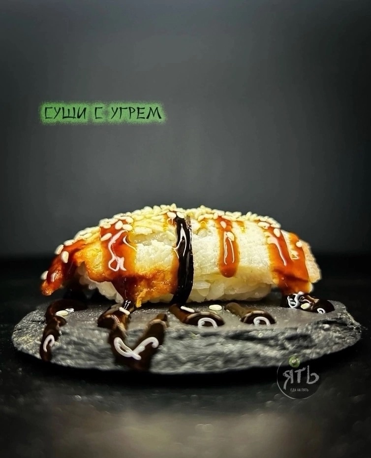 Суши с угрем