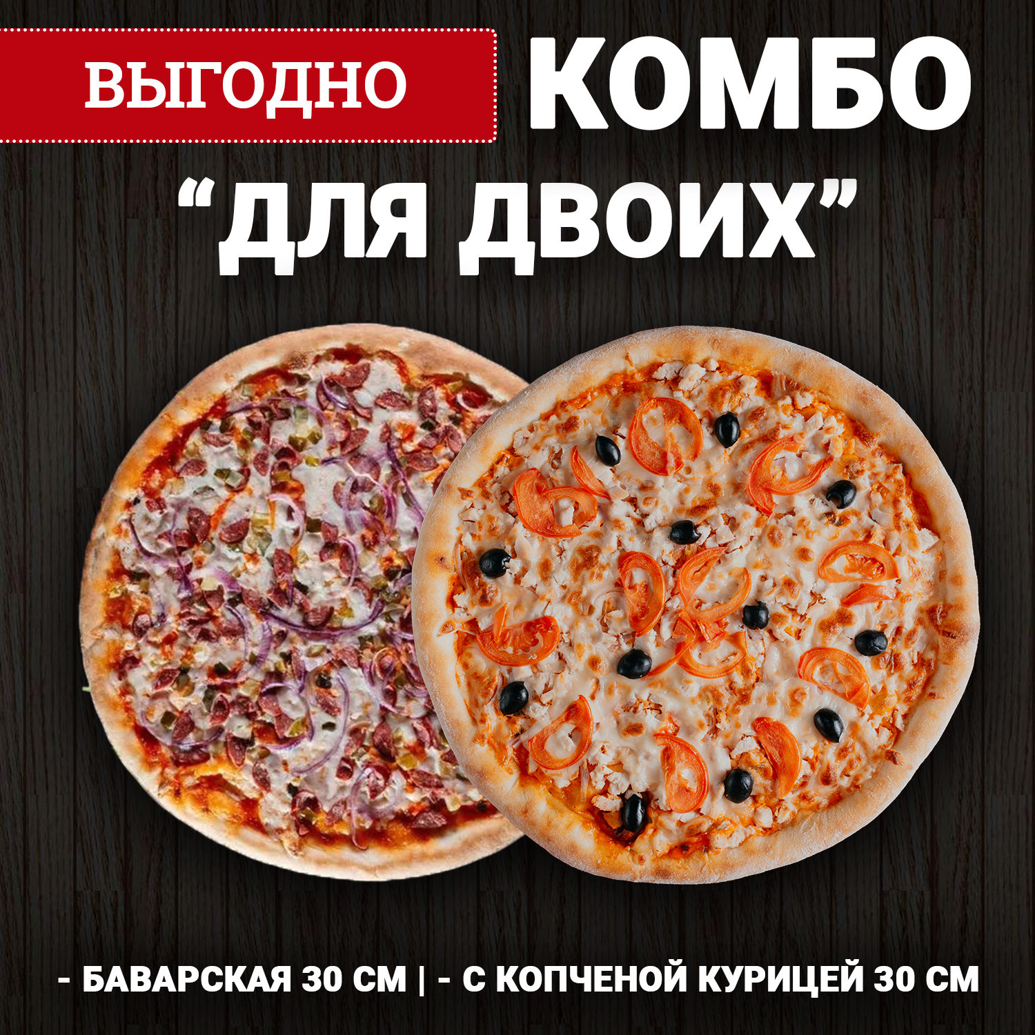 Комбо "Для двоих"