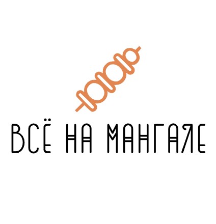 Всё на мангале - логотип