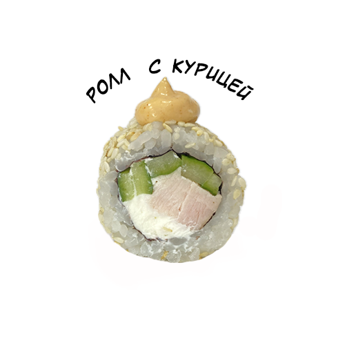 Ролл с курицей