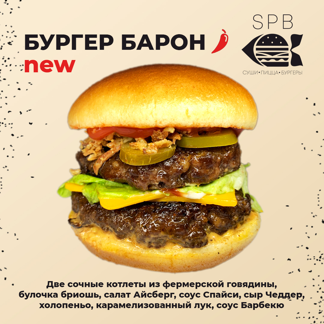 Бургер Барон