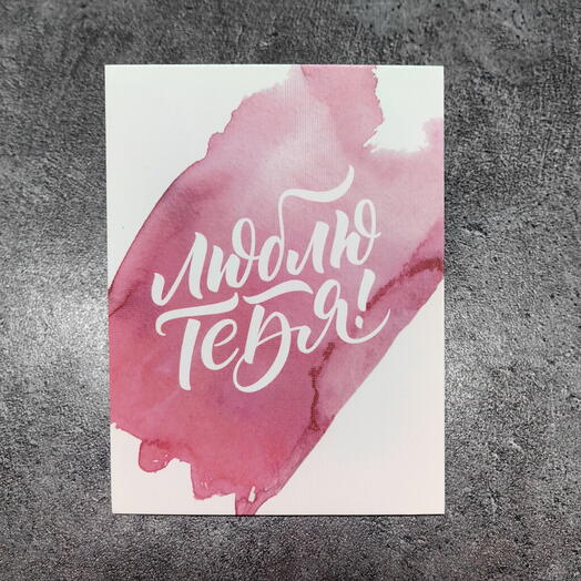 Открытка Люблю тебя