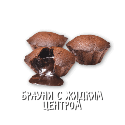Брауни с жидким центром