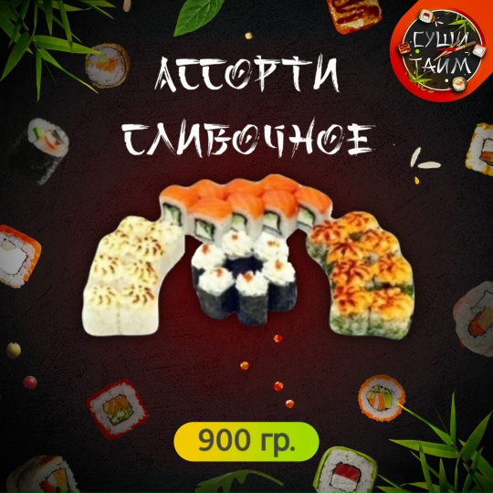 Ассорти сливочное