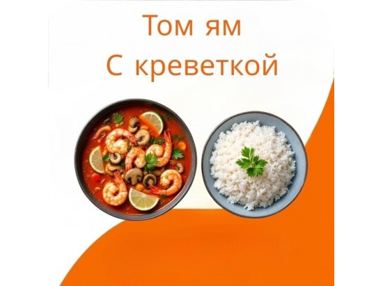 Том ям с креветкой