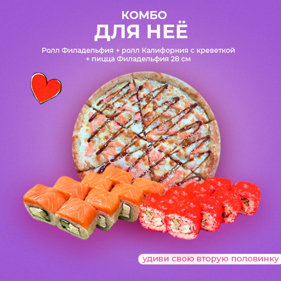 Комбо для неё