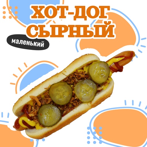 Хот-Дог сырный маленький