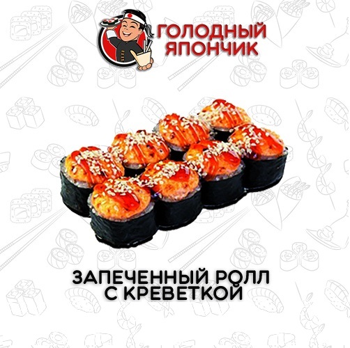 Запеченный ролл с креветкой