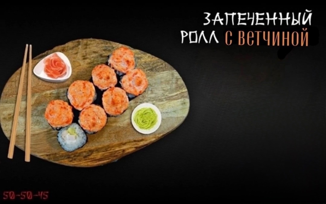 С ВЕТЧИНОЙ ЗАПЕЧЕННЫЙ